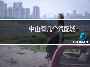 中山有几个汽配城