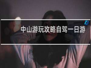 中山游玩攻略自驾一日游