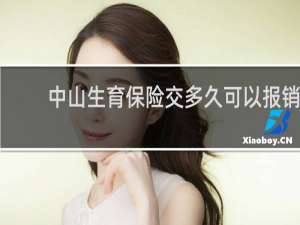 中山生育保险交多久可以报销
