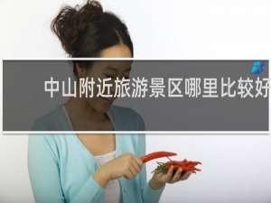 中山附近旅游景区哪里比较好
