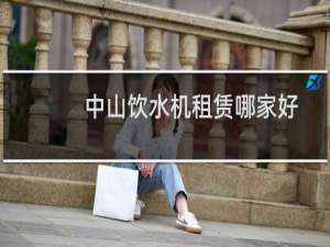 中山饮水机租赁哪家好