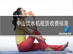 中山饮水机租赁收费标准