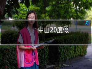 中山 度假