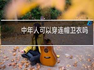 中年人可以穿连帽卫衣吗
