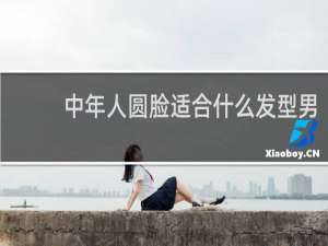 中年人圆脸适合什么发型男