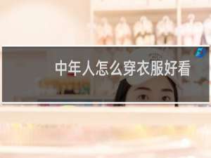 中年人怎么穿衣服好看