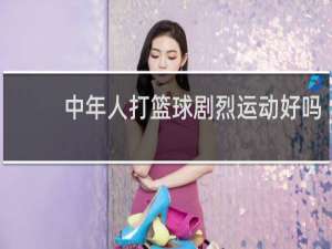 中年人打篮球剧烈运动好吗