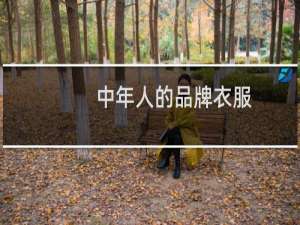 中年人的品牌衣服