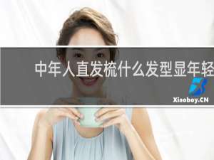 中年人直发梳什么发型显年轻