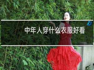 中年人穿什么衣服好看