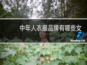 中年人衣服品牌有哪些女的