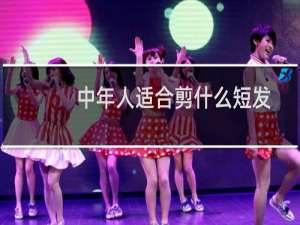 中年人适合剪什么短发