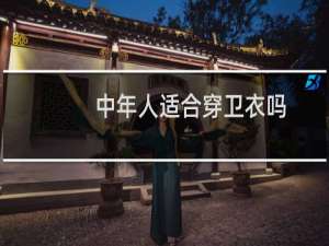中年人适合穿卫衣吗