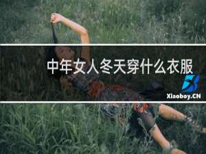 中年女人冬天穿什么衣服好看