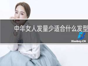中年女人发量少适合什么发型
