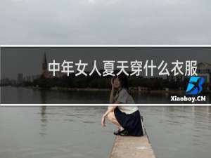 中年女人夏天穿什么衣服有气质