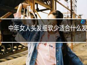 中年女人头发细软少适合什么发型