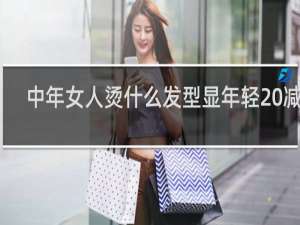 中年女人烫什么发型显年轻 减龄
