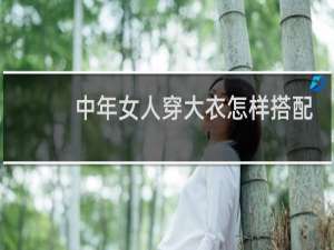 中年女人穿大衣怎样搭配
