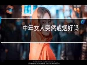 中年女人突然戒烟好吗