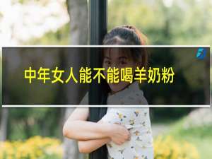 中年女人能不能喝羊奶粉