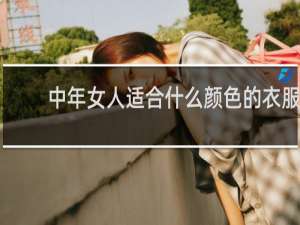 中年女人适合什么颜色的衣服