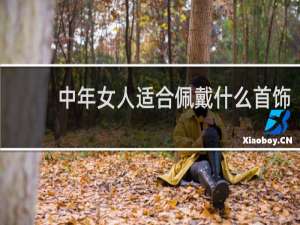 中年女人适合佩戴什么首饰