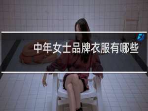中年女士品牌衣服有哪些牌子