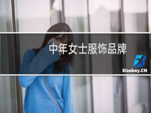 中年女士服饰品牌