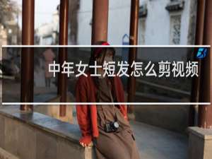 中年女士短发怎么剪视频