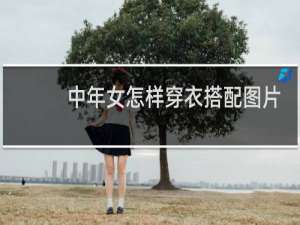 中年女怎样穿衣搭配图片