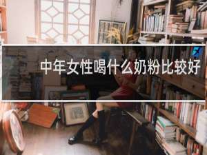 中年女性喝什么奶粉比较好