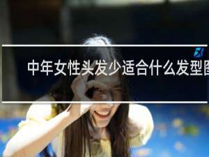 中年女性头发少适合什么发型图