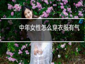 中年女性怎么穿衣服有气质