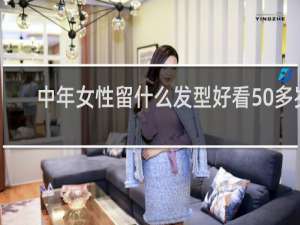 中年女性留什么发型好看50多岁