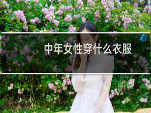 中年女性穿什么衣服