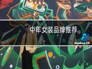 中年女装品牌推荐