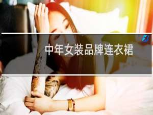 中年女装品牌连衣裙