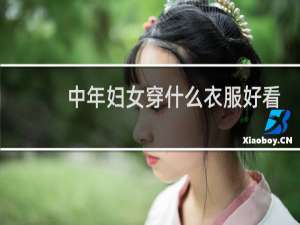 中年妇女穿什么衣服好看