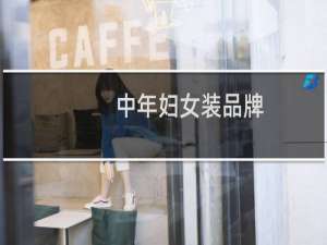 中年妇女装品牌