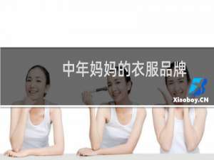 中年妈妈的衣服品牌