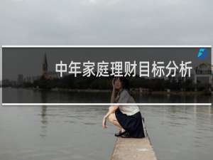 中年家庭理财目标分析
