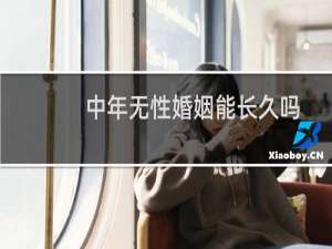 中年无性婚姻能长久吗