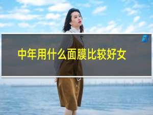 中年用什么面膜比较好女