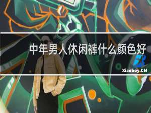 中年男人休闲裤什么颜色好