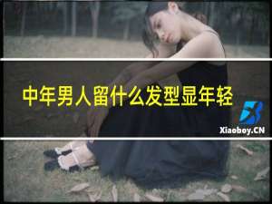 中年男人留什么发型显年轻