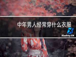 中年男人经常穿什么衣服