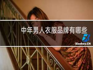 中年男人衣服品牌有哪些