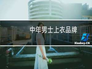 中年男士上衣品牌