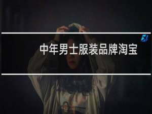 中年男士服装品牌淘宝